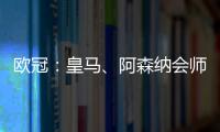 欧冠：皇马、阿森纳会师八强
