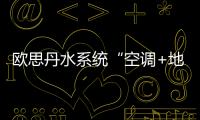 欧思丹水系统“空调+地暖”二联供
，冬暖夏凉一样舒适