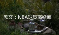 欧文
�：NBA球员离婚率是86%，这就像投篮投到85%的命中率一样离谱