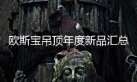 欧斯宝吊顶年度新品汇总亮相：打造空间一体化