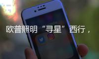 欧普照明“寻星”西行，设计众星云集芙蓉城