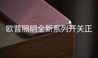 欧普照明全新系列开关正式上市
�	，引领超薄美学