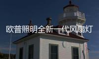 欧普照明全新一代风扇灯：创新科技
，静享“风”“光”
