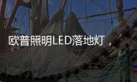 欧普照明LED落地灯�，光线更均匀做到无可视频闪，视觉体验柔和