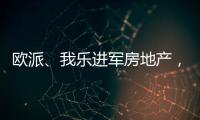欧派、我乐进军房地产，定制家居行业深入变革