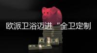欧派卫浴迈进“全卫定制2.0”，今年建博会上有什么大动作?