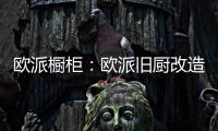 欧派橱柜
：欧派旧厨改造 价格透明更放心