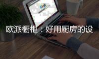 欧派橱柜：好用厨房的设计要点