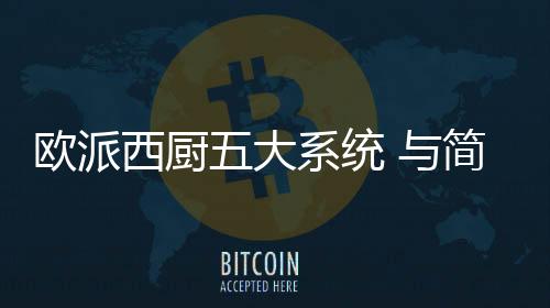 蓝牙音箱等纳入厨房空间