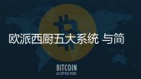 欧派西厨五大系统 与简陋厨房说再见丨欧派家居