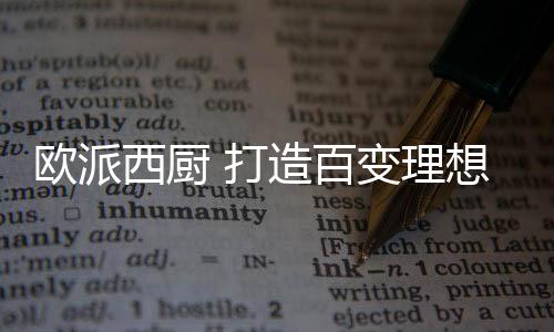 又要有西厨的打造精致感