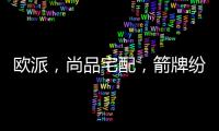 欧派，尚品宅配，箭牌纷纷发力整装赛道	，孰能胜出?