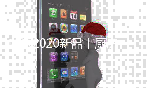 在中国红的欧派映衬之下