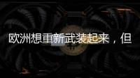 欧洲想重新武装起来
，但需要时间丨军事