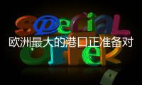 欧洲最大的港口正准备对俄罗斯作战！德国备战积极