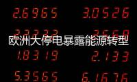 欧洲大停电暴露能源转型的致命漏洞？