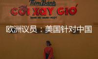 欧洲议员：美国针对中国 欧盟不应附和