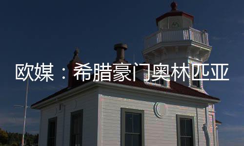 欧媒罚球命中率70.4%