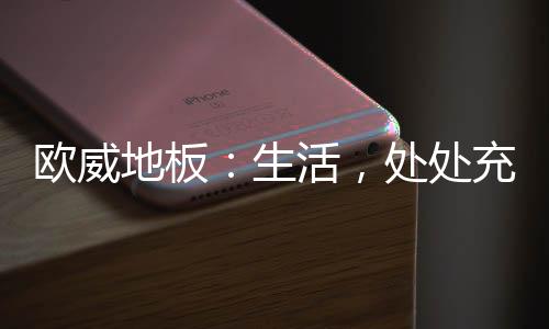 欧威最自然的地板真实