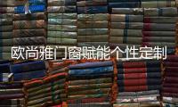 欧尚雅门窗赋能个性定制，2020激活全新自我