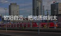 欧阳自远：把地质做到太阳系天体上去