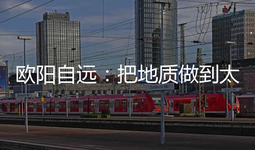 欧阳凝聚着他们的自远质智慧