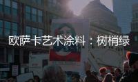欧萨卡艺术涂料
：树梢绿 来自大地的诗意