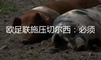 欧足联施压切尔西：必须出售球员才能注册新援参加欧冠