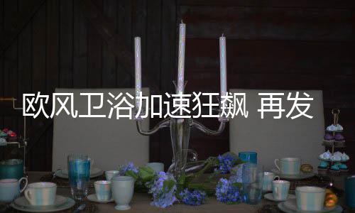 自动在陶瓷表面覆盖一次水流