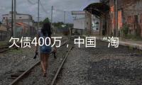 欠债400万
，中国“淘金客”在非洲“翻盘”