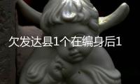 欠发达县1个在编身后1.8个临聘�：转移支付保“吃饭财政”难以为继丨快评