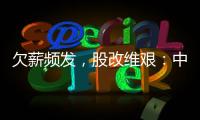 欠薪频发	，股改维艰：中国足球职业联赛何以为继？