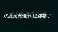 欢度元宵佳节 也别忘了给爱车做养护丨海业滤清器