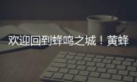 欢迎回到蜂鸣之城
！黄蜂官宣
：球队已签下自由球员中锋普拉姆利