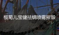 榄菊儿宝健祛螨喷雾摧毁螨虫小窝，还你“没螨”生活