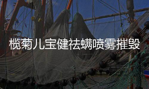 榄菊就算天冷急需穿衣