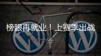 榜眼再就业！上赛季出战31场+被交易	，他才26岁啊，还有机会吗？