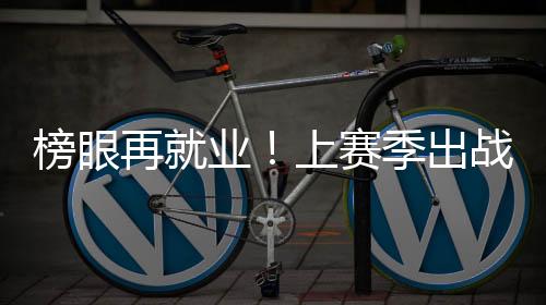 奇才目前处于重建期