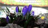 榜样“龙队”�：全运会将是收官之战 未来继续为北京做贡献