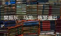 樊振东	�、马龙	、陈梦退出WTT福冈总决赛