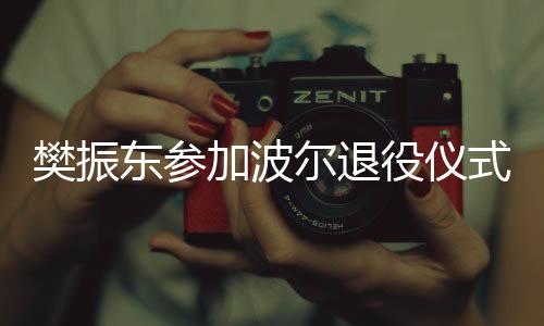 欧洲杯等赛事的尔退男单冠军