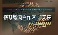 横琴粤澳合作区 “无接触”办税缴费