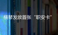 横琴发放首张“职安卡”�！助力琴澳两地职业安全规则衔接