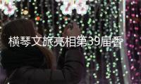 横琴文旅亮相第39届香港国际旅游展
，力推"澳琴联游"新线路