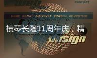 横琴长隆11周年庆，精彩活动上新