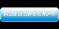 横空出世击碎石头奥运梦，00后世界冠军——昆拉武特