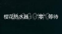 樱花热水器：“零”等待基础上细分再升级