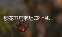 樱花卫厨烟灶CP上线，让你无烟探索美味佳肴