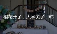 樱花开了，大学关了
：韩国地方大学将无生可招？