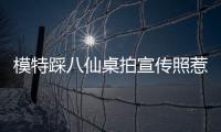 模特踩八仙桌拍宣传照惹争议	�，涉事方道歉